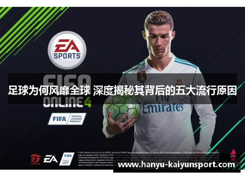 足球为何风靡全球 深度揭秘其背后的五大流行原因 足球为何风靡全球 深度揭秘其背后的五大流行原因