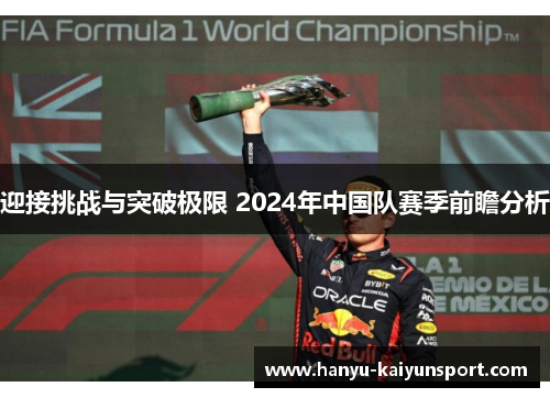 迎接挑战与突破极限 2024年中国队赛季前瞻分析 迎接挑战与突破极限 2024年中国队赛季前瞻分析