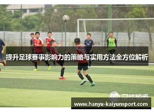 提升足球赛事影响力的策略与实用方法全方位解析 提升足球赛事影响力的策略与实用方法全方位解析