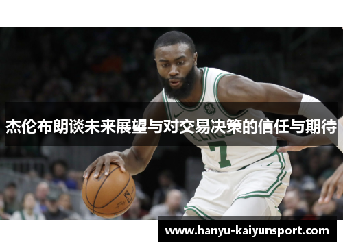 杰伦布朗谈未来展望与对交易决策的信任与期待