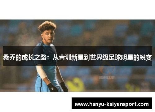 桑乔的成长之路：从青训新星到世界级足球明星的蜕变