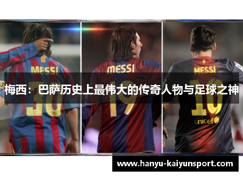 梅西：巴萨历史上最伟大的传奇人物与足球之神