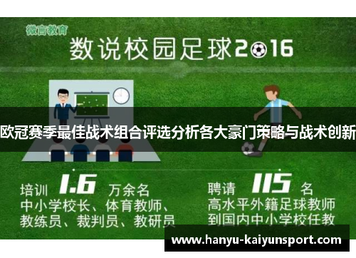 欧冠赛季最佳战术组合评选分析各大豪门策略与战术创新