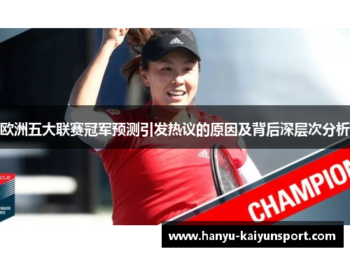 欧洲五大联赛冠军预测引发热议的原因及背后深层次分析