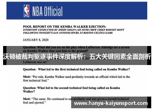 沃顿被裁判驱逐事件深度解析:五大关键因素全面剖析 沃顿被裁判驱逐事件深度解析:五大关键因素全面剖析