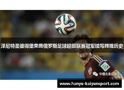 泽尼特圣彼得堡荣膺俄罗斯足球超级联赛冠军续写辉煌历史