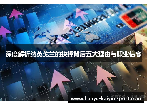 深度解析纳英戈兰的抉择背后五大理由与职业信念