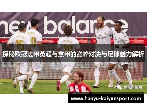 探秘欧冠法甲英超与意甲的巅峰对决与足球魅力解析