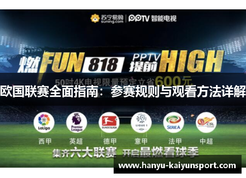 欧国联赛全面指南：参赛规则与观看方法详解