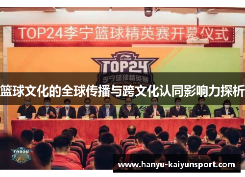 篮球文化的全球传播与跨文化认同影响力探析 篮球文化的全球传播与跨文化认同影响力探析