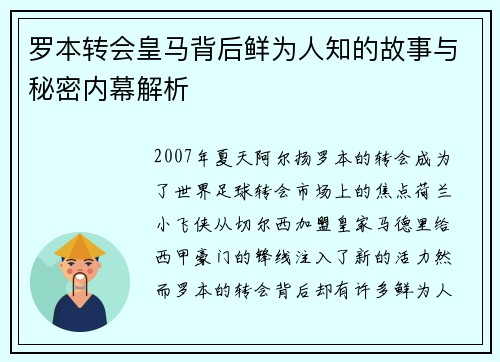 罗本转会皇马背后鲜为人知的故事与秘密内幕解析