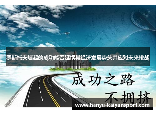 罗斯托夫崛起的成功能否延续其经济发展势头并应对未来挑战