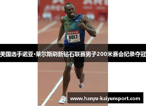 美国选手诺亚·莱尔斯刷新钻石联赛男子200米赛会纪录夺冠 美国选手诺亚·莱尔斯刷新钻石联赛男子200米赛会纪录夺冠