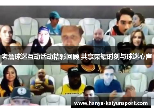 老詹球迷互动活动精彩回顾 共享荣耀时刻与球迷心声 老詹球迷互动活动精彩回顾 共享荣耀时刻与球迷心声