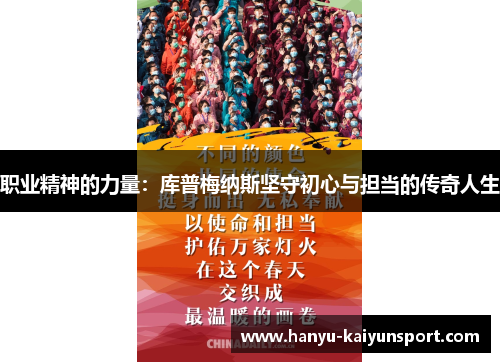 职业精神的力量:库普梅纳斯坚守初心与担当的传奇人生 职业精神的力量:库普梅纳斯坚守初心与担当的传奇人生