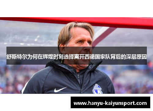 舒斯特尔为何在辉煌时刻选择离开西德国家队背后的深层原因