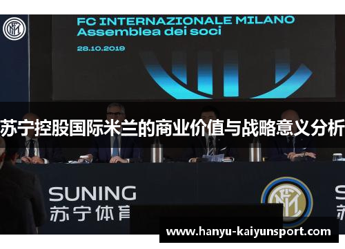 苏宁控股国际米兰的商业价值与战略意义分析 苏宁控股国际米兰的商业价值与战略意义分析