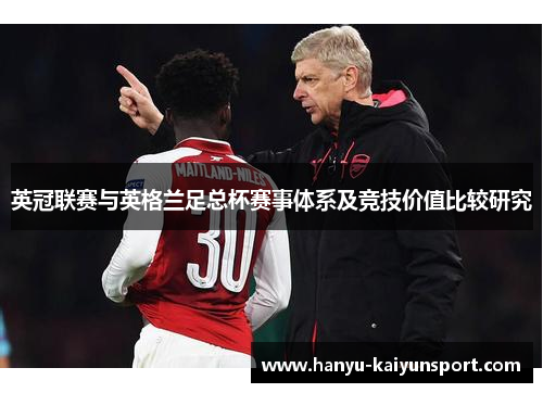 英冠联赛与英格兰足总杯赛事体系及竞技价值比较研究