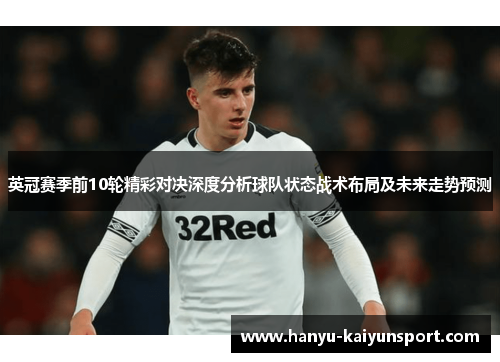 英冠赛季前10轮精彩对决深度分析球队状态战术布局及未来走势预测