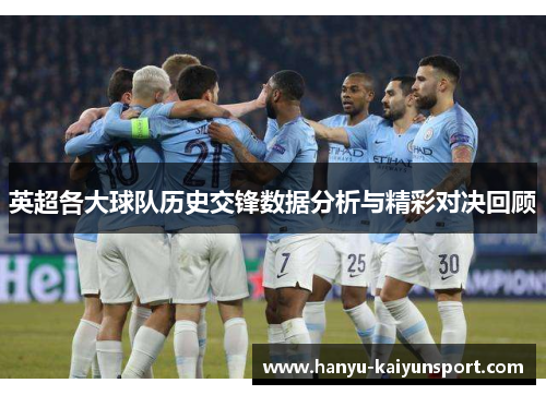 英超各大球队历史交锋数据分析与精彩对决回顾 英超各大球队历史交锋数据分析与精彩对决回顾
