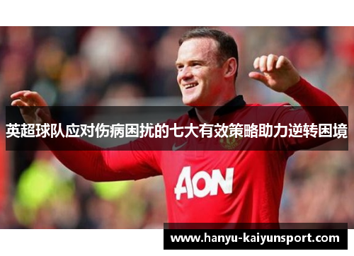 英超球队应对伤病困扰的七大有效策略助力逆转困境