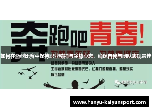 如何在激烈比赛中保持职业精神与冷静心态,确保自我与团队表现最佳 如何在激烈比赛中保持职业精神与冷静心态,确保自我与团队表现最佳