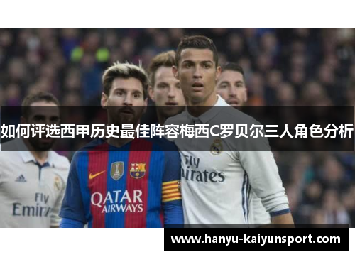 如何评选西甲历史最佳阵容梅西C罗贝尔三人角色分析 如何评选西甲历史最佳阵容梅西C罗贝尔三人角色分析