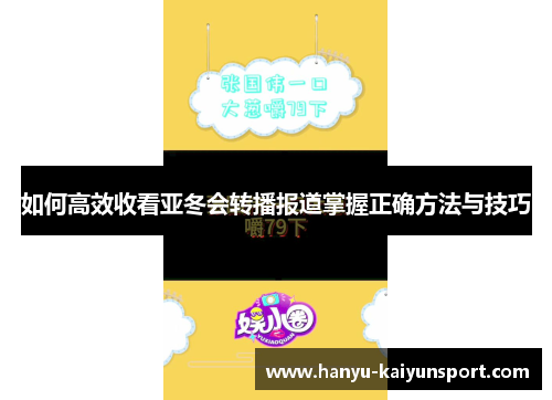 如何高效收看亚冬会转播报道掌握正确方法与技巧