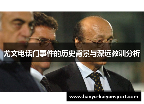 尤文电话门事件的历史背景与深远教训分析