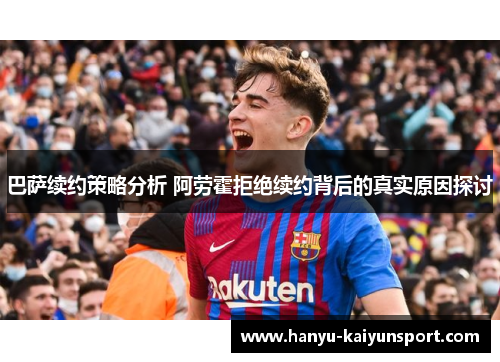 巴萨续约策略分析 阿劳霍拒绝续约背后的真实原因探讨 巴萨续约策略分析 阿劳霍拒绝续约背后的真实原因探讨