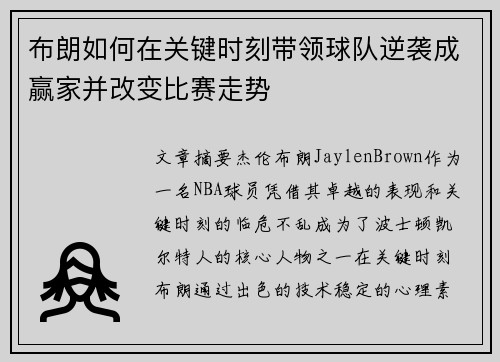 布朗如何在关键时刻带领球队逆袭成赢家并改变比赛走势 布朗如何在关键时刻带领球队逆袭成赢家并改变比赛走势