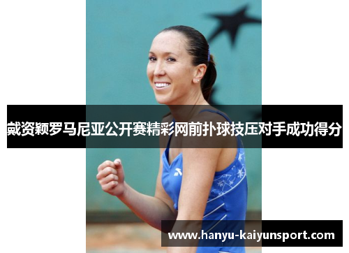 戴资颖罗马尼亚公开赛精彩网前扑球技压对手成功得分 戴资颖罗马尼亚公开赛精彩网前扑球技压对手成功得分