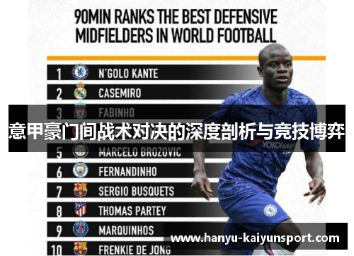 意甲豪门间战术对决的深度剖析与竞技博弈 意甲豪门间战术对决的深度剖析与竞技博弈