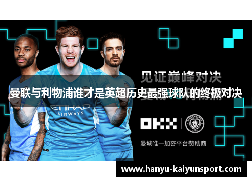 曼联与利物浦谁才是英超历史最强球队的终极对决 曼联与利物浦谁才是英超历史最强球队的终极对决