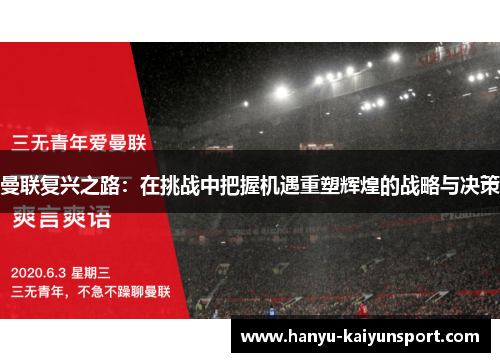 曼联复兴之路：在挑战中把握机遇重塑辉煌的战略与决策