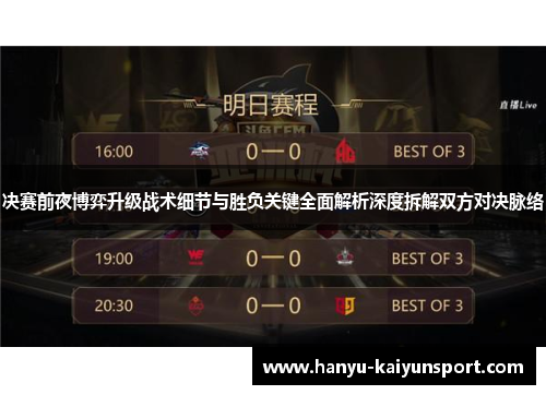 决赛前夜博弈升级战术细节与胜负关键全面解析深度拆解双方对决脉络