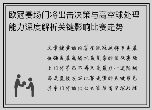 欧冠赛场门将出击决策与高空球处理能力深度解析关键影响比赛走势