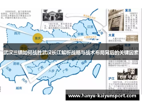 武汉三镇如何战胜武汉长江解析战略与战术布局背后的关键因素 武汉三镇如何战胜武汉长江解析战略与战术布局背后的关键因素