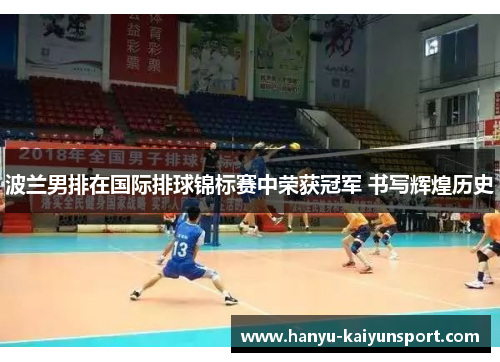 波兰男排在国际排球锦标赛中荣获冠军 书写辉煌历史 波兰男排在国际排球锦标赛中荣获冠军 书写辉煌历史
