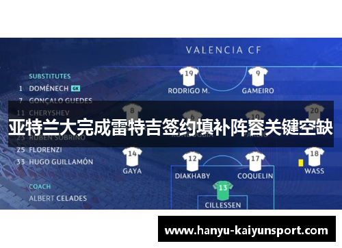 亚特兰大完成雷特吉签约填补阵容关键空缺