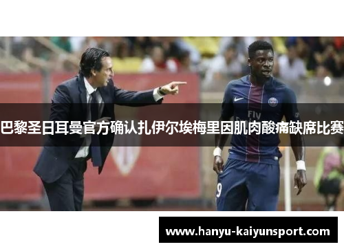 巴黎圣日耳曼官方确认扎伊尔埃梅里因肌肉酸痛缺席比赛