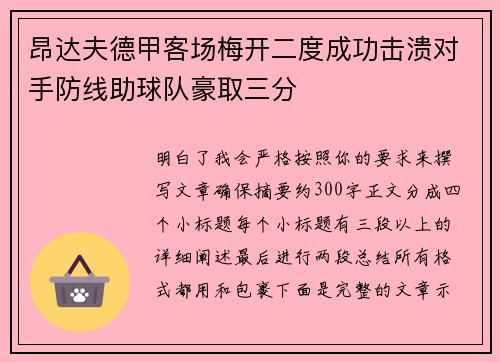 昂达夫德甲客场梅开二度成功击溃对手防线助球队豪取三分