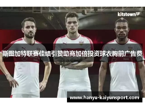 斯图加特联赛佳绩引赞助商加倍投资球衣胸前广告费 斯图加特联赛佳绩引赞助商加倍投资球衣胸前广告费