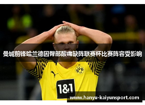 曼城前锋哈兰德因臀部酸痛缺阵联赛杯比赛阵容受影响 曼城前锋哈兰德因臀部酸痛缺阵联赛杯比赛阵容受影响