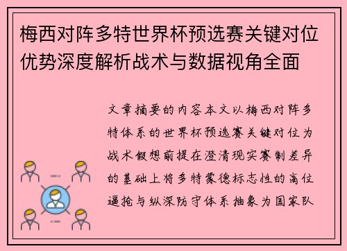 梅西对阵多特世界杯预选赛关键对位优势深度解析战术与数据视角全面
