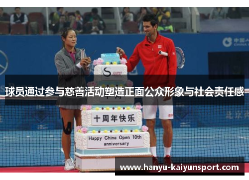 球员通过参与慈善活动塑造正面公众形象与社会责任感