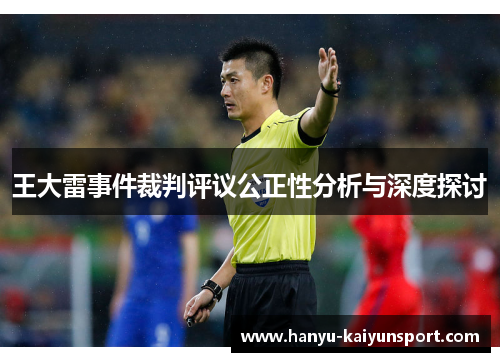 王大雷事件裁判评议公正性分析与深度探讨
