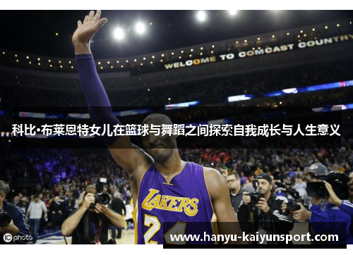 科比·布莱恩特女儿在篮球与舞蹈之间探索自我成长与人生意义 科比·布莱恩特女儿在篮球与舞蹈之间探索自我成长与人生意义