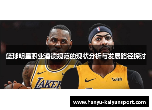 篮球明星职业道德规范的现状分析与发展路径探讨 篮球明星职业道德规范的现状分析与发展路径探讨
