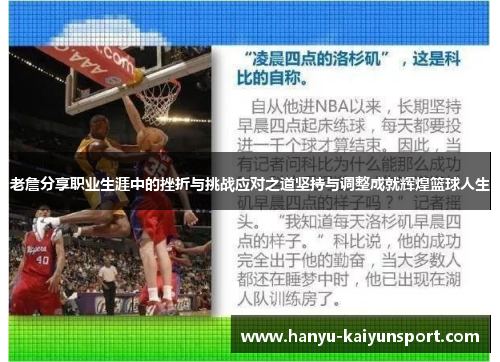 老詹分享职业生涯中的挫折与挑战应对之道坚持与调整成就辉煌篮球人生
